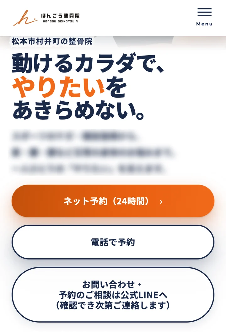 制作した整骨院の1ページのサイト(スマホの1画面目)。ネット予約・電話で予約・公式LINEのボタンが並んでいる